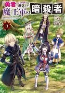 「勇者」パーティに潜入した魔王軍の暗殺者 ～危険度SSSクラスのミッション、バレない様に頑張ってたら女勇者に気に入られた～(3)(完) / 高岡祥