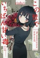 この世でいちばん甘い毒 / zinbei