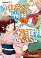 かむろの異国料理帖 ～すずは出島のくずねりさん～(3)(完) / 山内かひろ