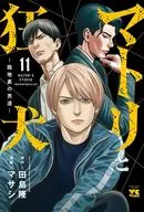 マトリと狂犬 ‐路地裏の男達‐(11) / マサシ
