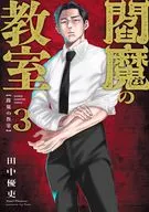 閻魔の教室(3) / 田中優吏