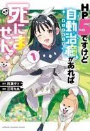 HP5ですけど自動治癒(オートヒール)があれば死にません!(1) / 三可九丸