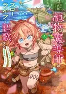 宮廷をクビになった植物魔導師はスローライフを謳歌する～のんびり世界樹を育てたら、最強領地ができました～(5) / 十三木考