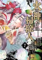 火の神さまの掃除人ですが、いつの間にか花嫁として溺愛されています(7) / 山田こもも