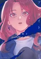 アンタイトル・ブルー(5) / 夏目靫子