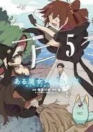 ある魔女が死ぬまで 終わりの言葉と始まりの涙(5) / 雨霰けぬ