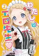 わたしの工口先生(2) / 竹下けんじろう