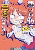 悪いが私は百合じゃない(9) / もちオーレ