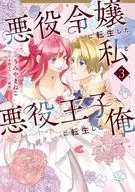 悪役令嬢に転生した私と悪役王子に転生した俺(3)(完) / うみやまねこ