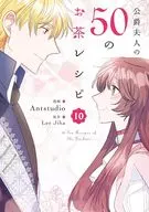 公爵夫人の50のお茶レシピ(10) / Antstudio