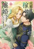 旦那様、稼いで離婚させていただきます!(3) / はな