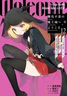 難攻不落の魔王城へようこそ ～デバフは不要と勇者パーティーを追い出された黒魔導士、魔王軍の最高幹部に迎えられる～(12) / 蚕堂j1