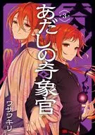 あだしの奇象官(3)(完) / ワザワキリ