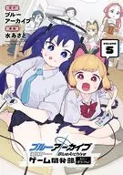 ブルーアーカイブ ゲーム開発部だいぼうけん!(5) / 水あさと