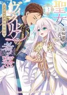 聖女ヴィクトリアの考察 アウレスタ神殿物語(3)(完) / 古知屋