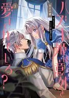 ハズレ姫は意外と愛されている?(3) / あさの碧