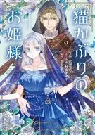 猫かぶりのお姫様(2) / ＮＡＲＯ