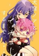 犬窪ノアとなかよしするまで(3) / 塩井こぬ