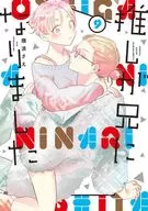 推しが兄になりました(9) / 隈浪さえ
