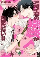 アオイ君の猥談がたまらない!!(3) / mmk