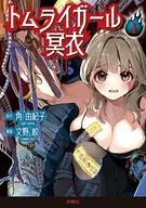トムライガール冥衣(1) / 文野紋