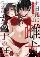 七日後に雌犬になる女の子の話(1) / アサヒランコ