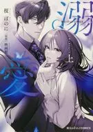 上)魔法のiらんどCOMICS 溺愛 / 榎ぽのに