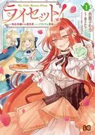 ライセット! ～転生令嬢による異世界ハーブアイテム革命～(1) / 水菓子モカ