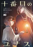 十番目のユナス(1) / 路玖乃きみ