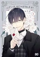 ただいま、おじゃまされます!(2) / 和戸村