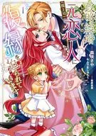 政略結婚したはずの元恋人(現上司)に復縁を迫られています(1) / 森咲さや