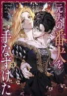 元夫の番犬を手なずけた(3) / Jagae