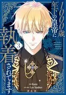 1000歳年下の皇帝に執着されてます(3) / Kara