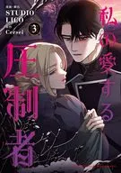 私の愛する圧制者(3) / LICO