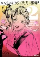 コルトM1851残月(2) / 貘九三口造