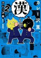 カレー沢薫、漢を語る(2)