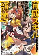 育成スキルはもういらないと勇者パーティを解雇されたので、退職金がわりにもらった【領地】を強くしてみる(13) / たかはし慶行