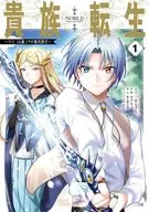 貴族転生 ～外伝 14歳ノアの無双旅行～(1) / ボブキャ