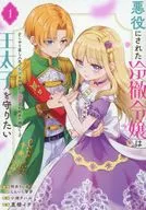 悪役にされた冷徹令嬢は王太子を守りたい ～やり直し人生で我慢をやめたら溺愛され始めた様子～(1) / 蓖楼イチ