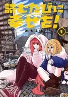 読むたびに幸せを!(1) / 着ちよあ