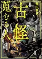 古怪蒐むる人 さかさま / 柴田真秋