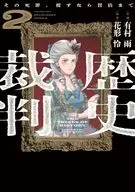 歴史裁判 ～その死罪、覆すなら賀倍まで～(2) / 有村雨