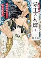 忌王の花嫁 ～異世界転生したら不吉の王がゼロ距離すぎる～(1) / 松本花