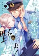 続・その警察官、ときどき野獣!(2) / 虎井シグマ