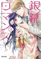 銀幕ロマンス ～虐げられ華族令嬢が冷酷旦那様の最愛になるまで～(1) / 橘花明