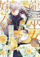 龍の巫女の嫁入り ～いらないほうの娘、つがいの帝国総司令に溺愛される～(2) / 霜月七夜