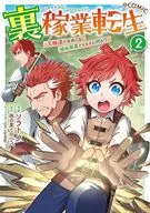 裏稼業転生 ～元極道が家族の為に領地発展させますが何か?～＠COMIC(2) / ソラト夕