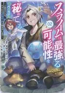 スライムは最強たる可能性を秘めている ～2回目の人生、ちゃんとスライムと向き合います～ ＠COMIC(2) / オサフネオウジ