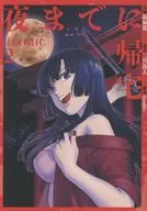 夜までに帰宅＠COMIC(2) / 羅風龍