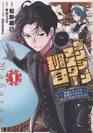ダンジョンマスター班目 ～普通にやっても無理そうだからカジノ作ることにした～＠COMIC(1) / 松野義己